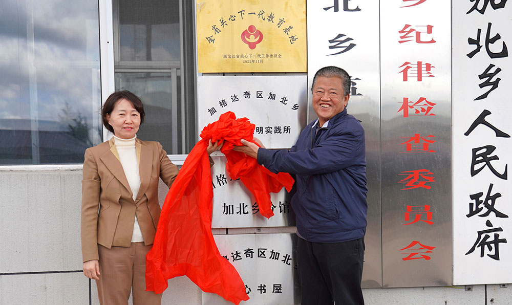 “全省關(guān)心下一代教育基地″揭牌儀式在黑龍江省大興安嶺地區(qū)加格達(dá)奇區(qū)加北鄉(xiāng)黨史館舉行