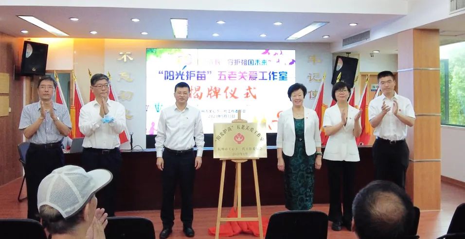 杭州市關(guān)工委成立“陽光護苗”“五老”關(guān)愛工作室