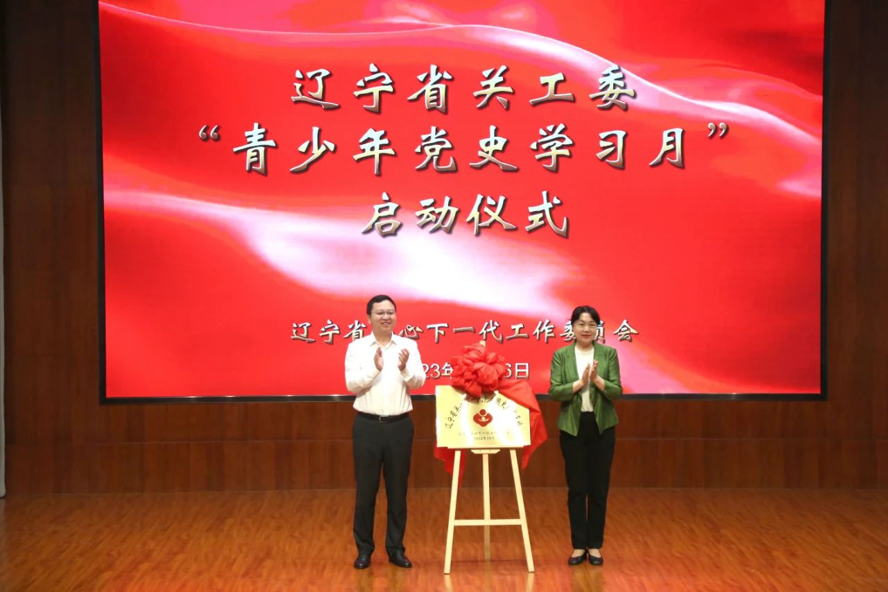 遼寧省關工委“青少年黨史學習月”活動啟動儀式在遼沈戰役紀念館隆重舉行