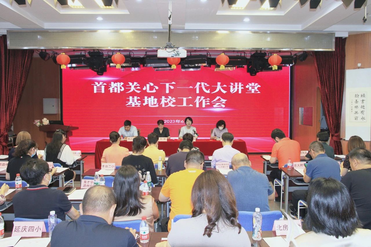 送課進校園 聚力為明天——首都關(guān)心下一代大講堂基地校工作會召開