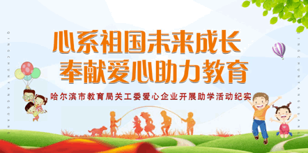 哈爾濱市教育局關(guān)工委“愛心企業(yè)”開展助學(xué)活動紀(jì)實