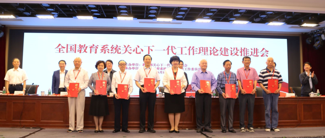 全國教育系統關心下一代工作理論建設推進會圓滿結束