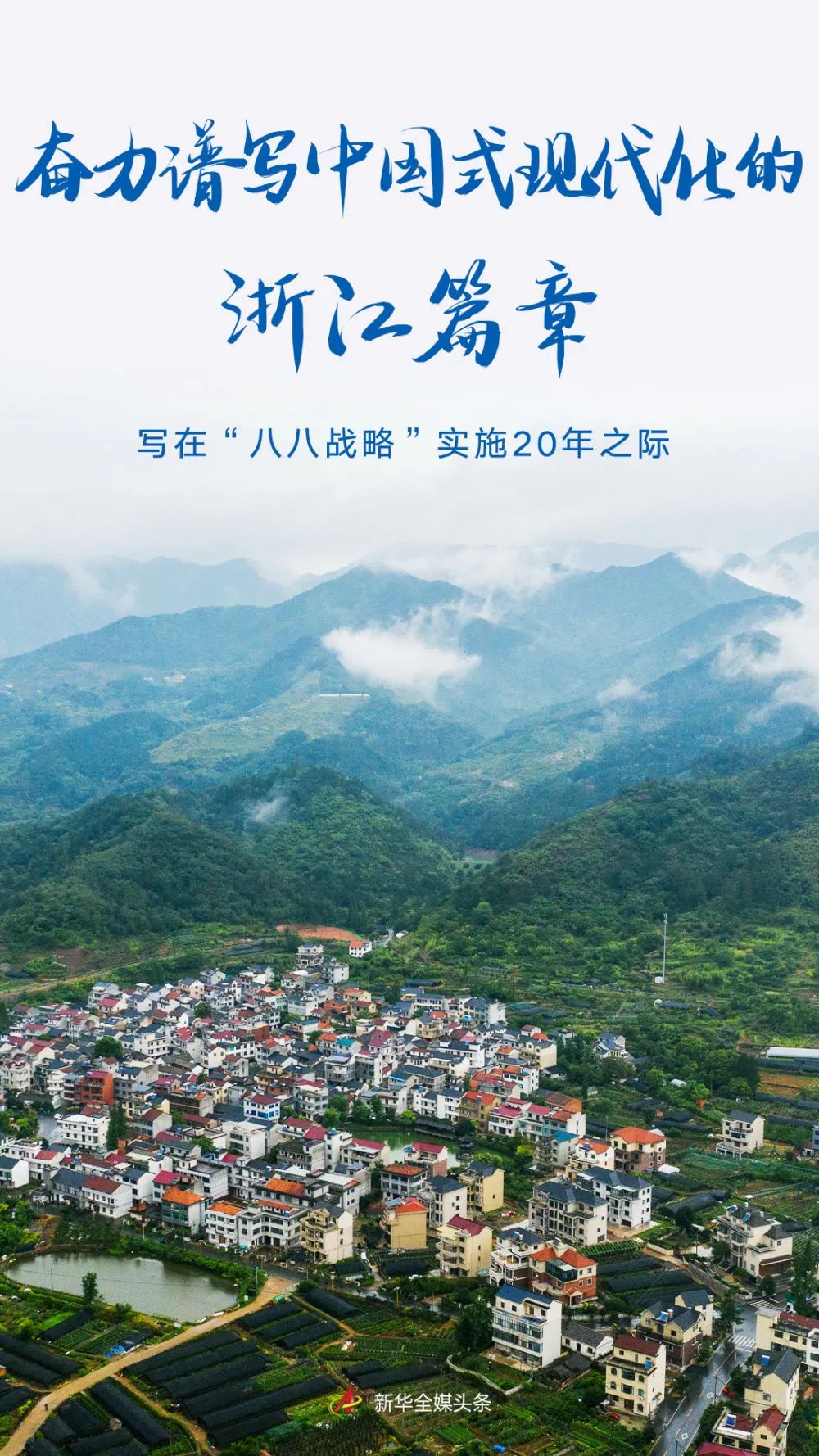 奮力譜寫中國式現代化的浙江篇章——寫在“八八戰略”實施20年之際