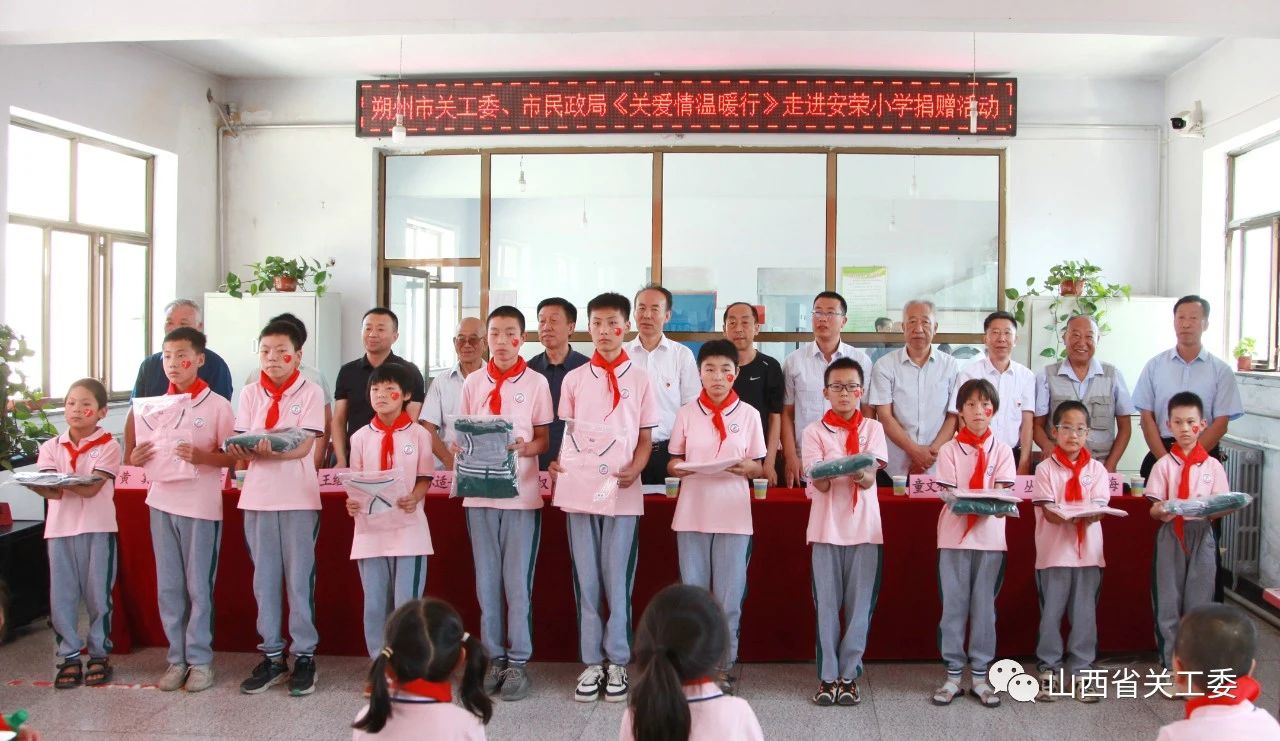 朔州市關(guān)工委“關(guān)愛情，溫暖行”走進山陰縣安榮學(xué)校