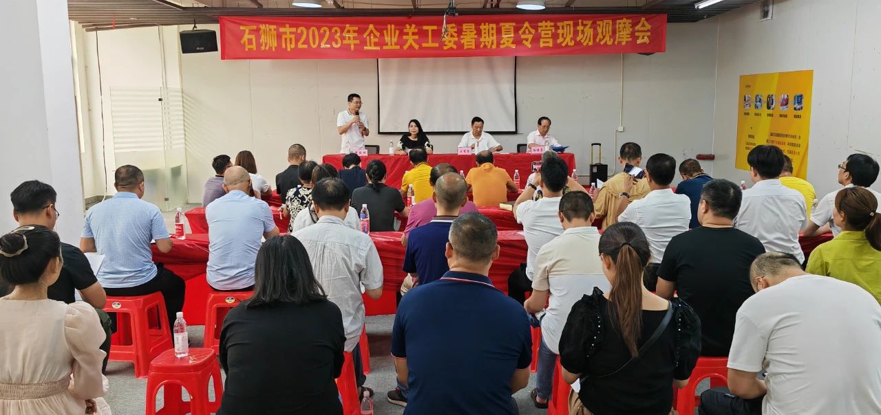 石獅市舉辦企業關工委“夏令營”觀摩活動
