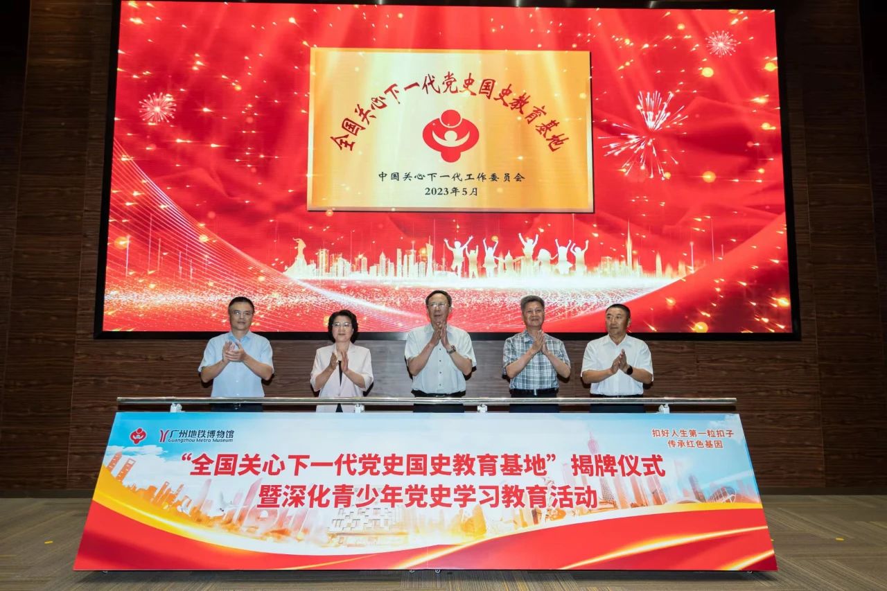 廣東省廣州市關工委舉行“全國關心下一代黨史國史教育基地”揭牌儀式暨深化廣州市青少年黨史學習教育活動
