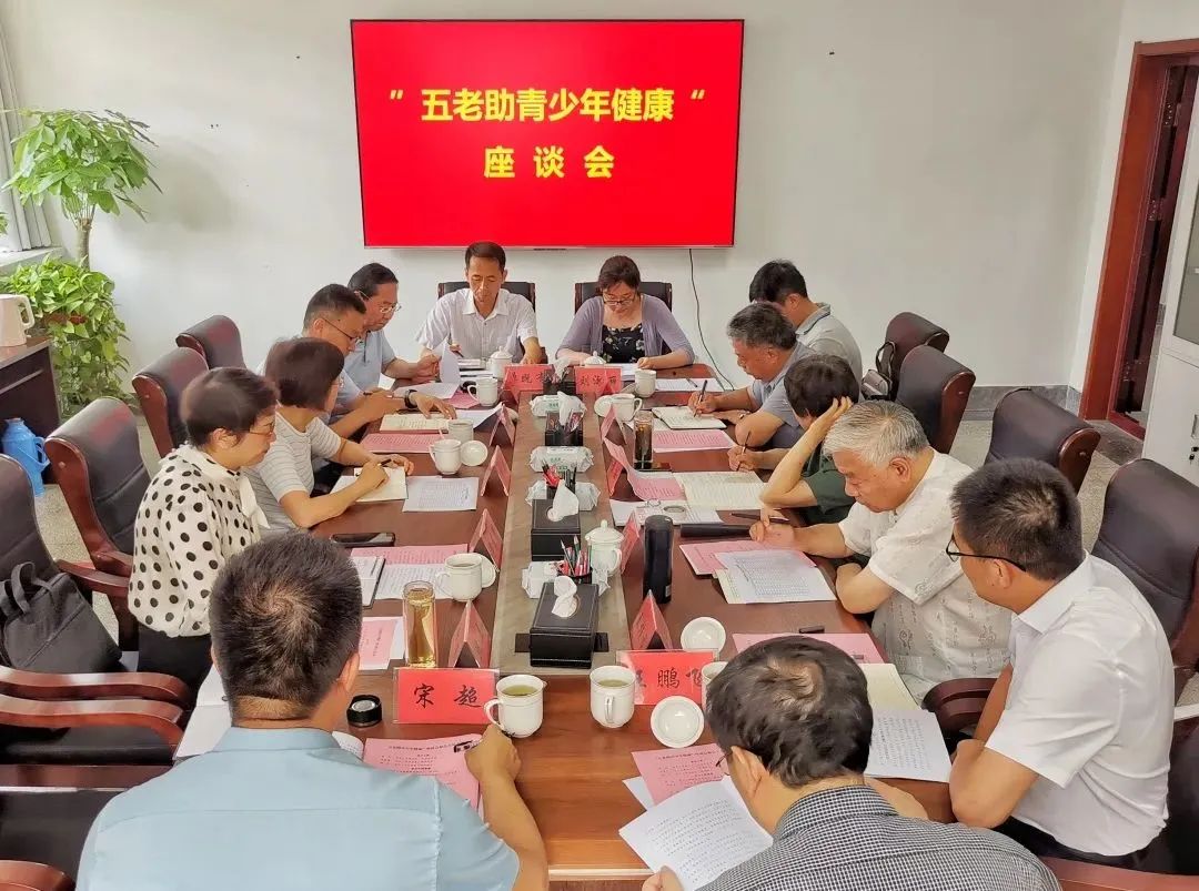 山東省關(guān)工委組織召開“五老助青少年健康”座談會