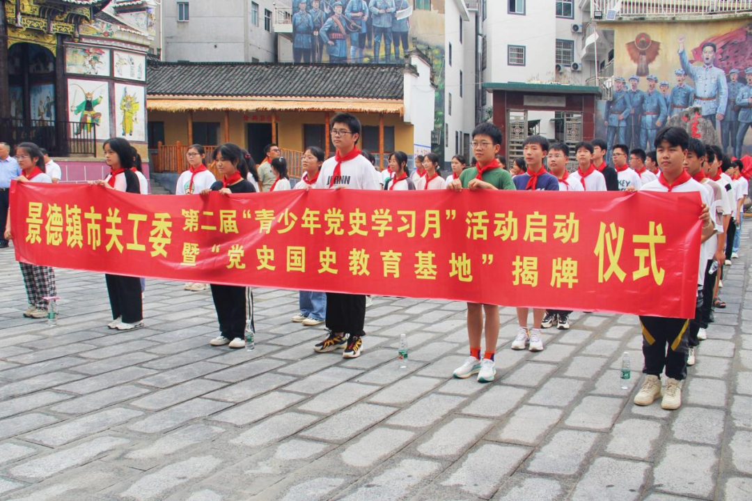 景德鎮市關工委第二屆“青少年黨史學習月”活動啟動