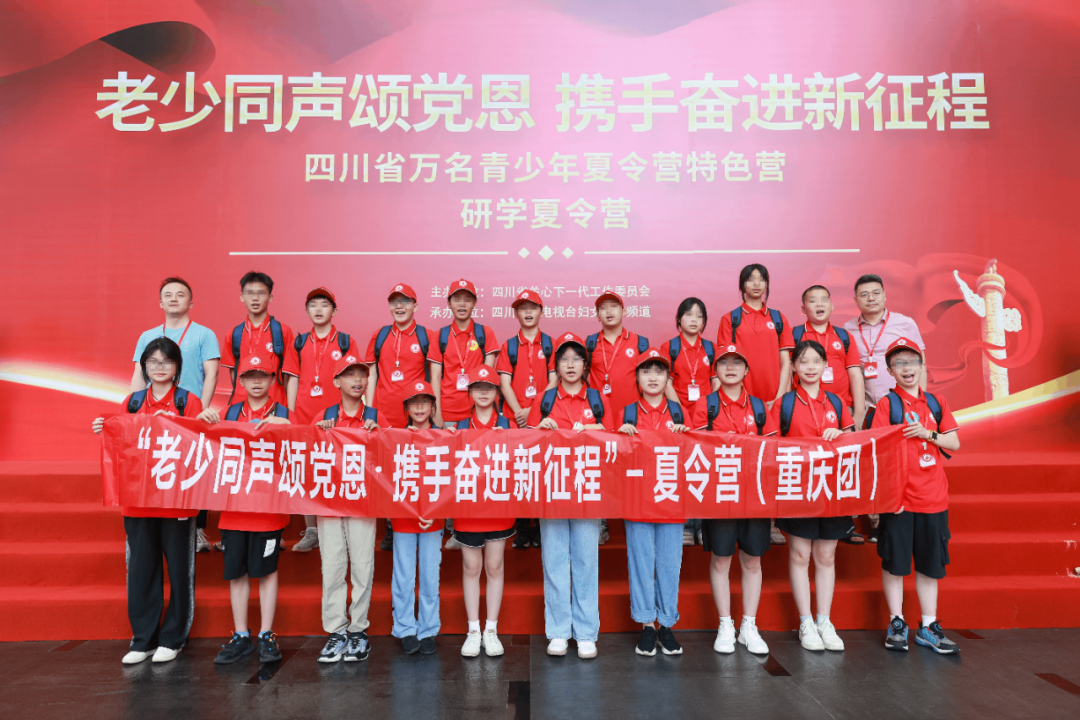 四川省關工委主辦“老少同聲頌黨恩，攜手奮進新征程”研學夏令營開營儀式在四川廣播電視臺舉行