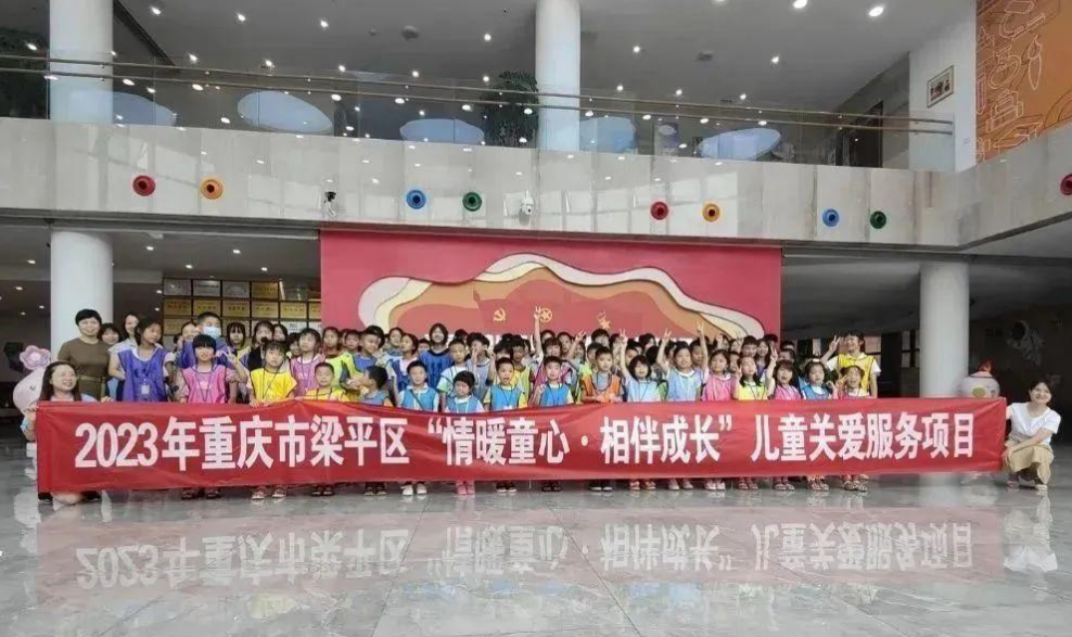 關愛兒童成長 護航快樂暑假——梁平區關工委及成員單位開展暑期關愛兒童系列活動