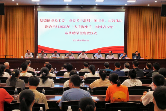 景德鎮(zhèn)市關(guān)工委舉行2023年 “大手握小手 圓夢(mèng)青少年”幫扶助學(xué)金發(fā)放儀式