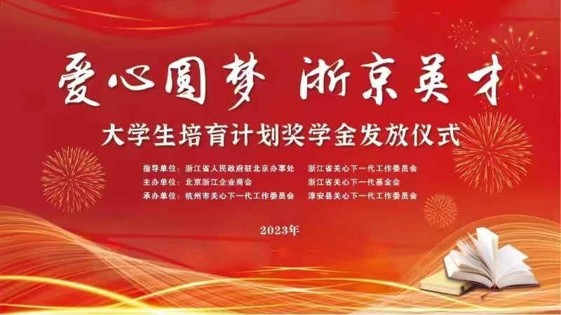 浙江省關(guān)工委指導(dǎo)舉辦的“愛心圓夢(mèng)·浙京英才”大學(xué)生培育計(jì)劃在淳安啟動(dòng)