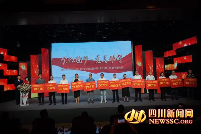 四川省關(guān)工委第十屆“金秋圓夢(mèng)·慈善助學(xué)”現(xiàn)場(chǎng)捐助活動(dòng)啟動(dòng)儀式在巴中市舉行