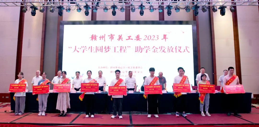 贛州市關(guān)工委舉行2023年“大學(xué)生圓夢(mèng)工程”助學(xué)金發(fā)放儀式