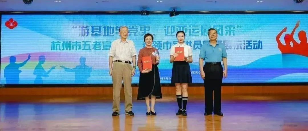 杭州市關(guān)工委主辦“游基地學(xué)黨史、迎亞運展風(fēng)采”“五老”宣講員、紅領(lǐng)巾宣講員風(fēng)采展示活動