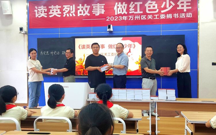 讀英烈故事 做紅色少年—— 重慶市萬州區關工委向雞公嶺小學贈送《革命英烈在萬州》叢書