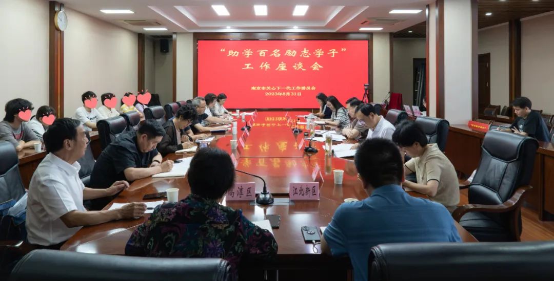 南京市關(guān)工委召開首屆“助學(xué)百名勵志學(xué)子”工作座談會
