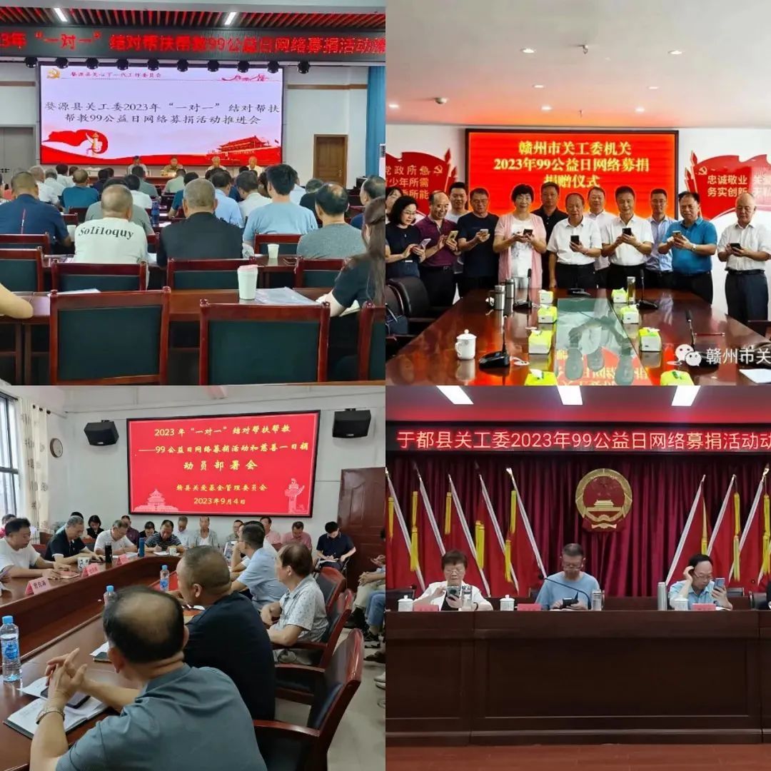 江西省關(guān)工委開展2023年“一對一”結(jié)對幫扶幫教——“99公益日”網(wǎng)絡(luò)募捐活動