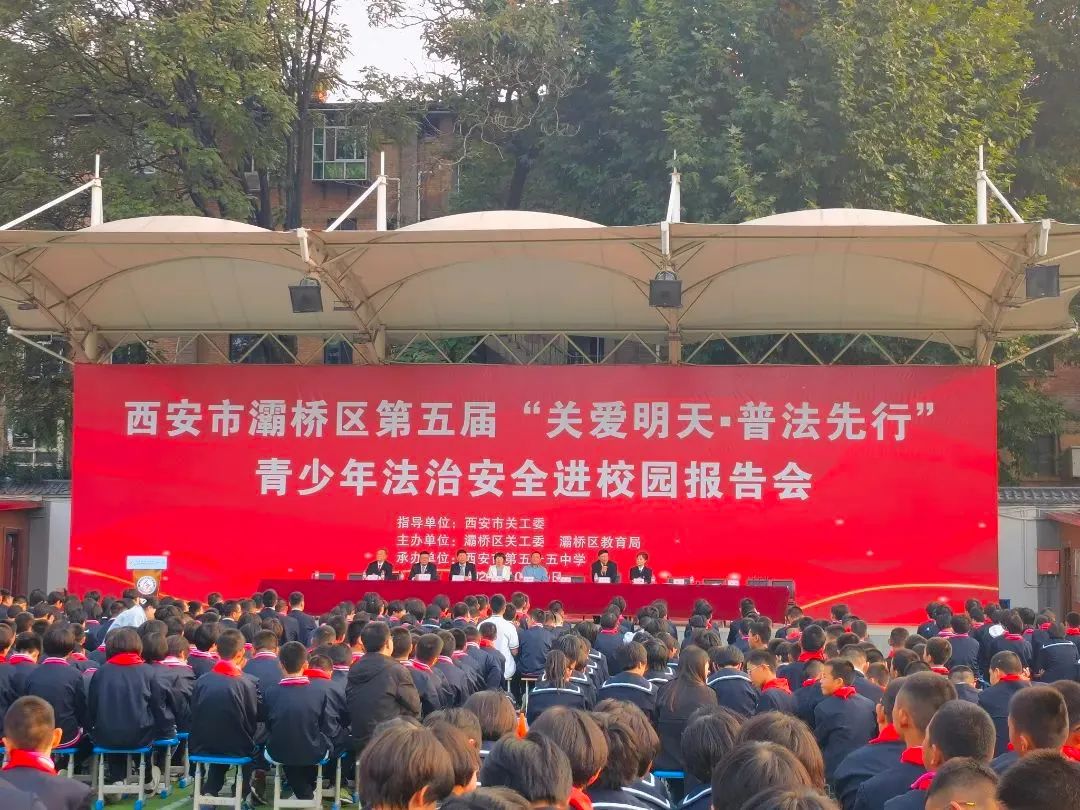 陜西省西安市關(guān)工委法治報告團深入基層開展青少年法治安全報告會