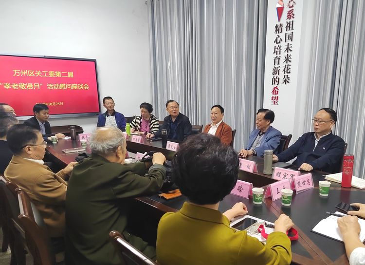萬州區關工委召開第二屆“孝老敬賢月”活動慰問座談會