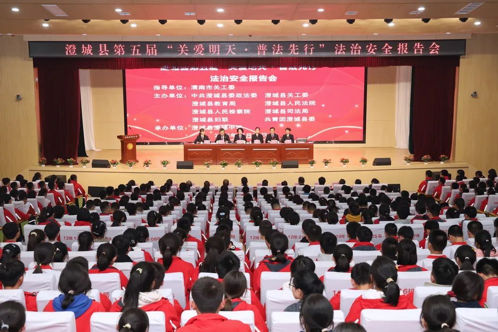 陜西省第五屆“關(guān)愛明天·普法先行”青少年法治安全宣傳教育活動走進澄城中學