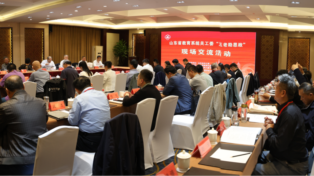 山東省教育系統(tǒng)關工委“五老助思政”現(xiàn)場交流活動舉行