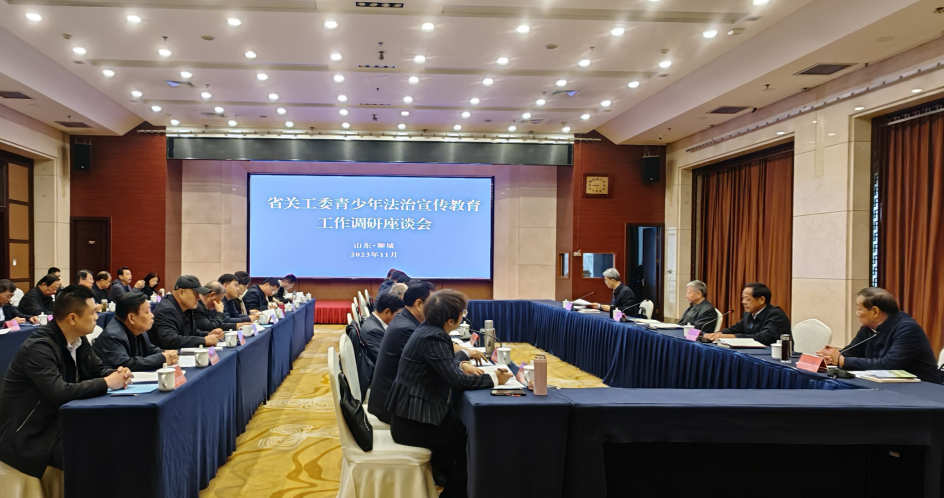 山東省關(guān)工委青少年法治宣傳教育工作調(diào)研座談會召開