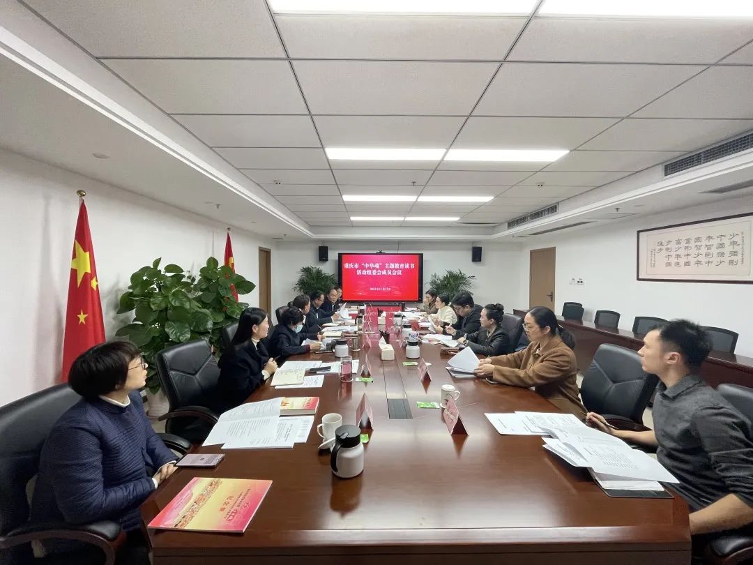重慶市關(guān)工委召開“中華魂”主題教育讀書活動組委會成員會議
