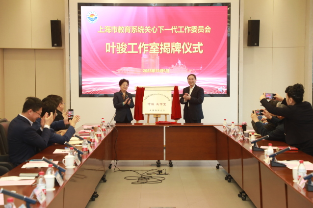 上海市教育系統(tǒng)關工委葉駿工作室揭牌