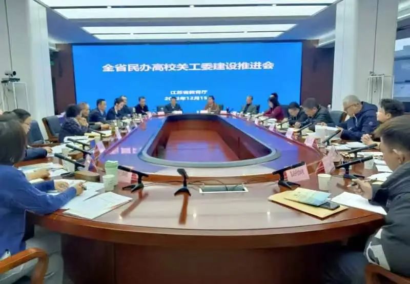 江蘇省教育系統(tǒng)關工委召開全省民辦高校關工委建設推進會