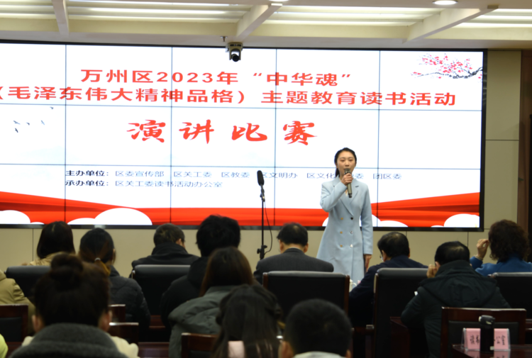 萬州區(qū)2023年“中華魂”（毛澤東偉大精神品格）主題教育讀書活動演講比賽成功舉行