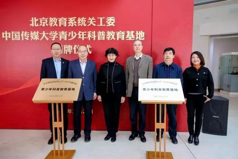 北京教育系統(tǒng)關工委在中國傳媒大學、首都體育學院掛牌成立青少年科普教育基地