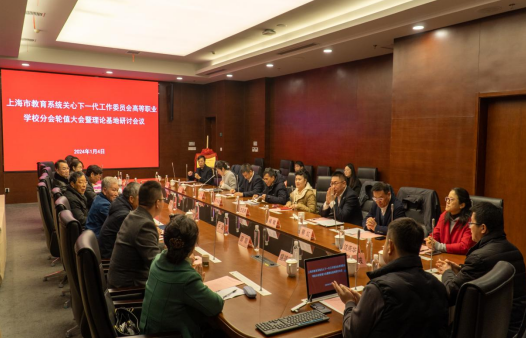 上海市教育系統(tǒng)關工委高職分會輪值會議暨理論研究基地研討會順利召開