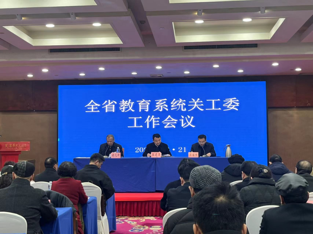 湖南省教育系統(tǒng)關工委工作會議在長沙召開