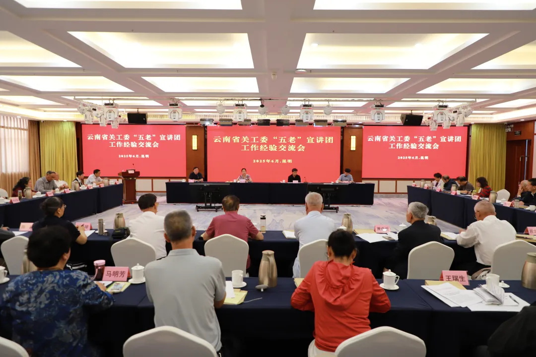 云南省關工委“五老”宣講團工作經驗交流會在昆召開