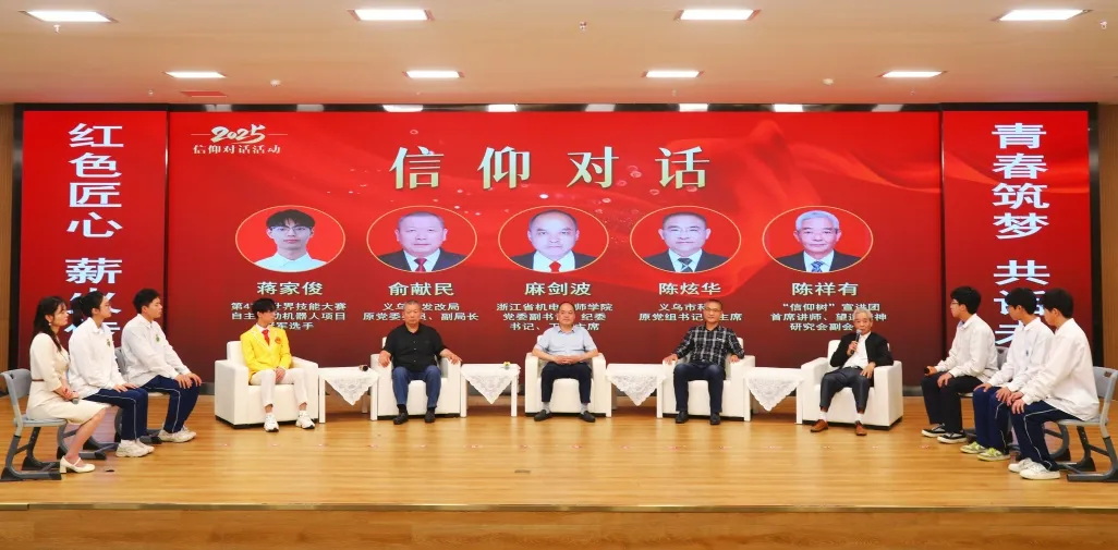浙江省義烏市舉辦“守好紅色根脈 攜手奮進未來”2025年信仰對話活動